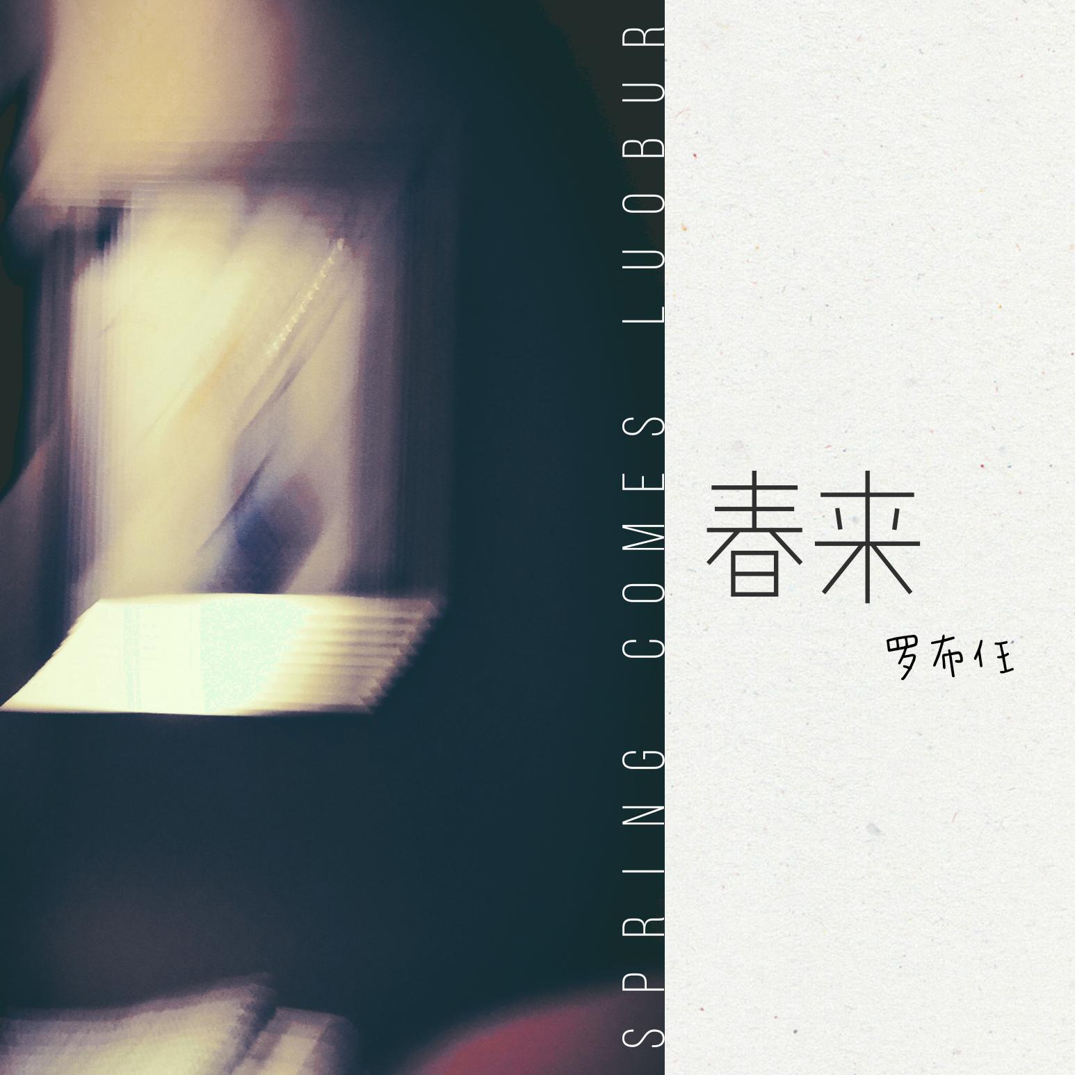春来