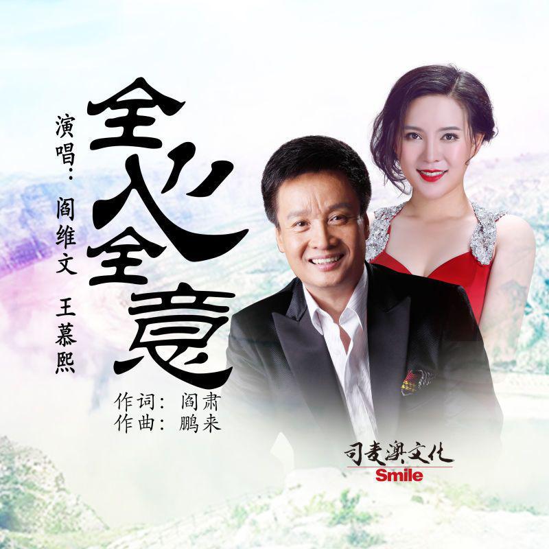 全心全意 (合唱版)