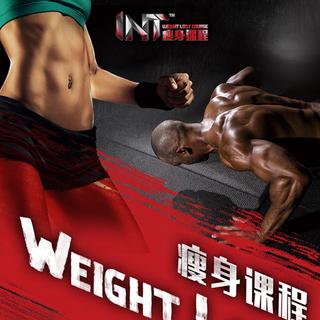 INT瘦身课程~训练3