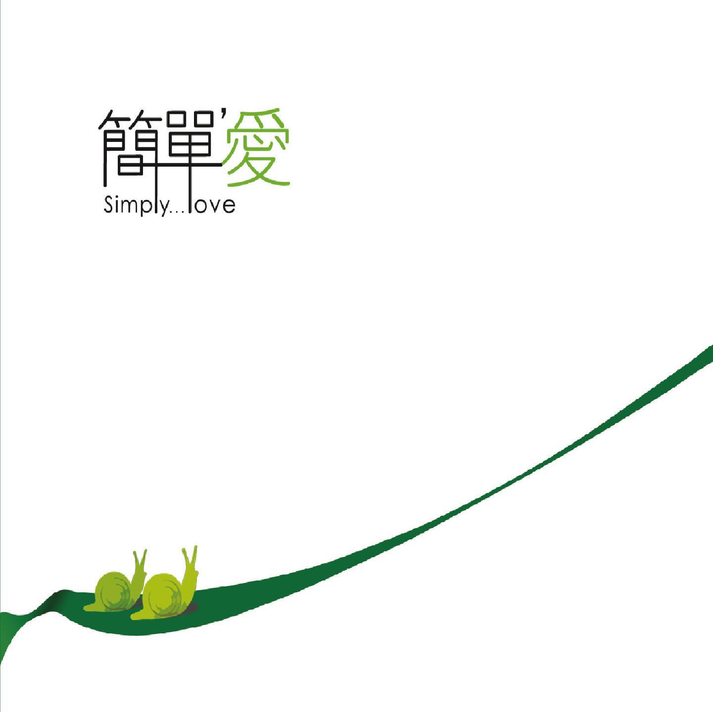 简单爱