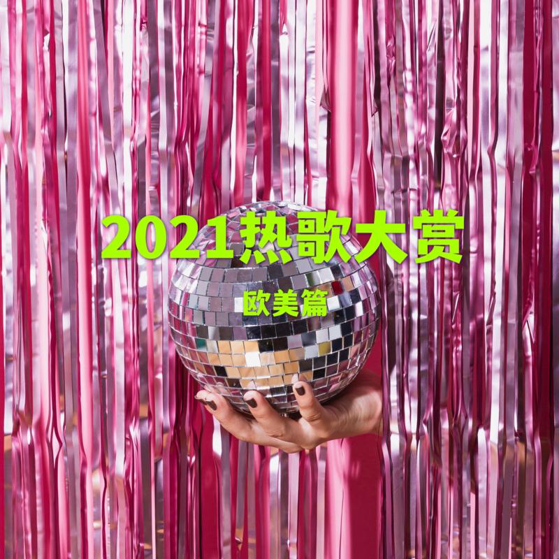 2021热歌大赏-欧美篇Vol.1