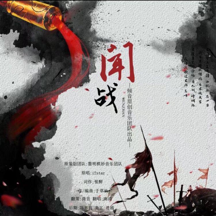 闻战