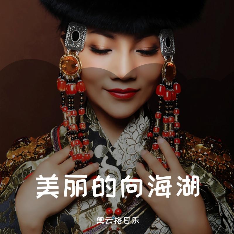 美丽的向海湖