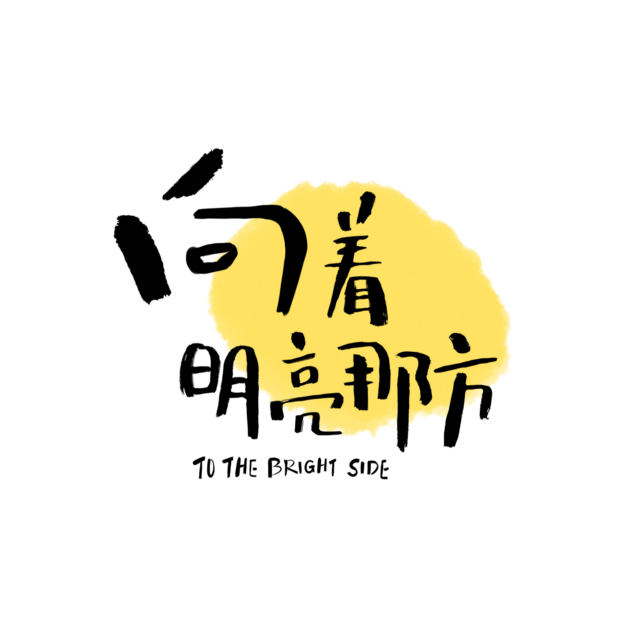 向着明亮那方