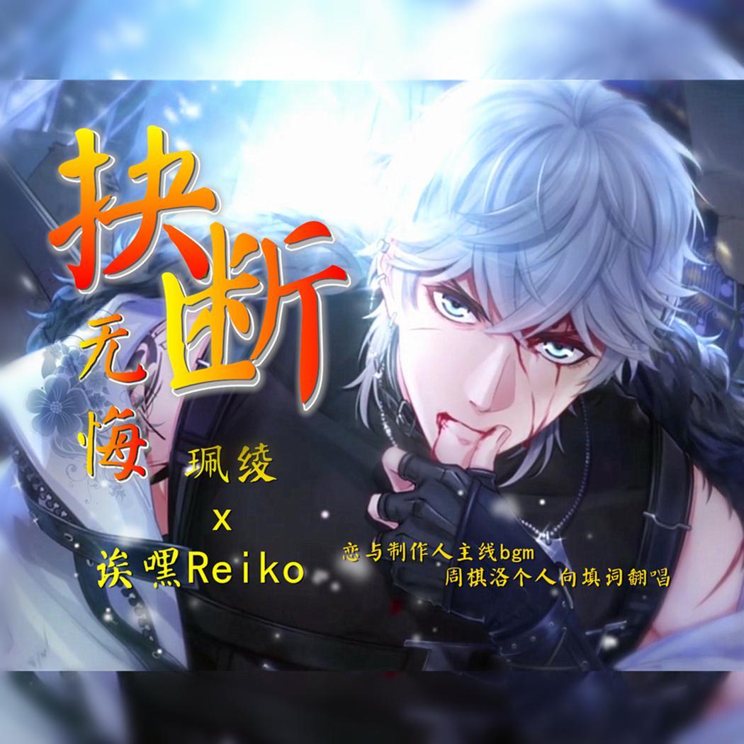 抉断/无悔(初版试唱) 周棋洛个人向(填词：珮绫)