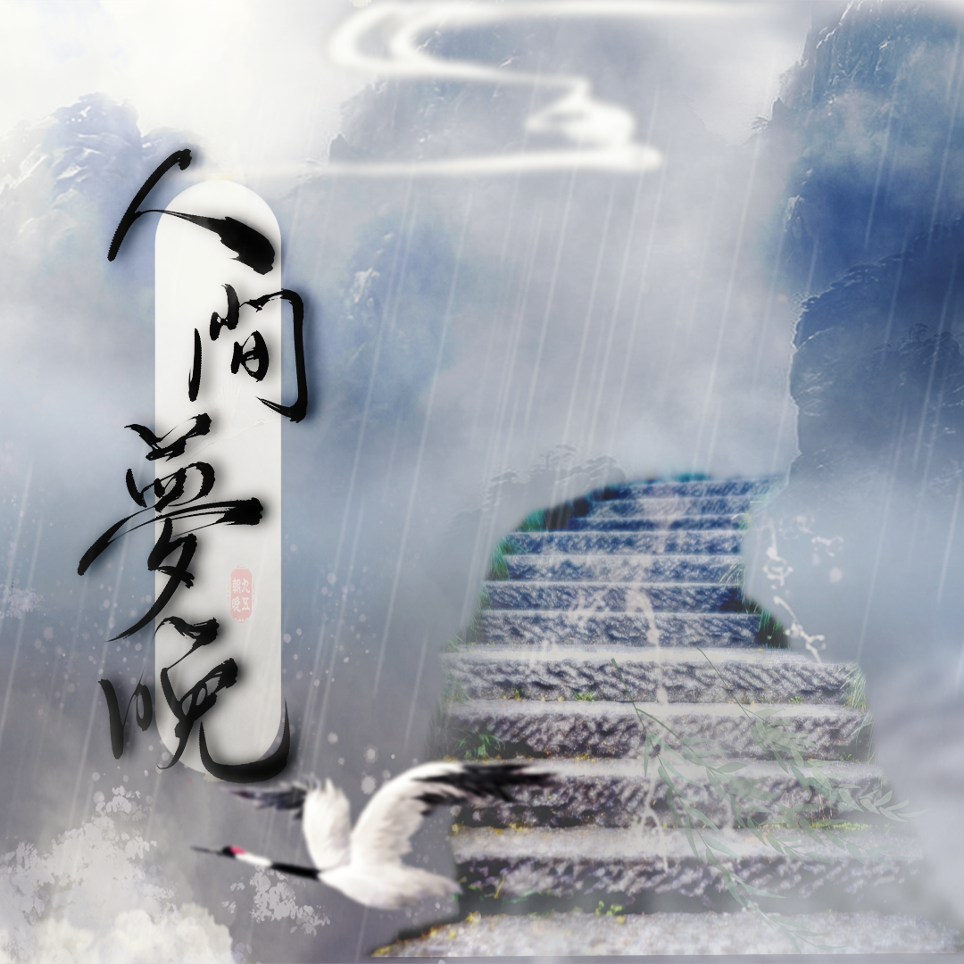 【剧情版】人间梦晚
