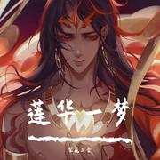 【阴阳师同人】莲华一梦 伴奏