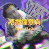 Novel Fla$h - 唔撚鐘意病 [Official Lyric Video]