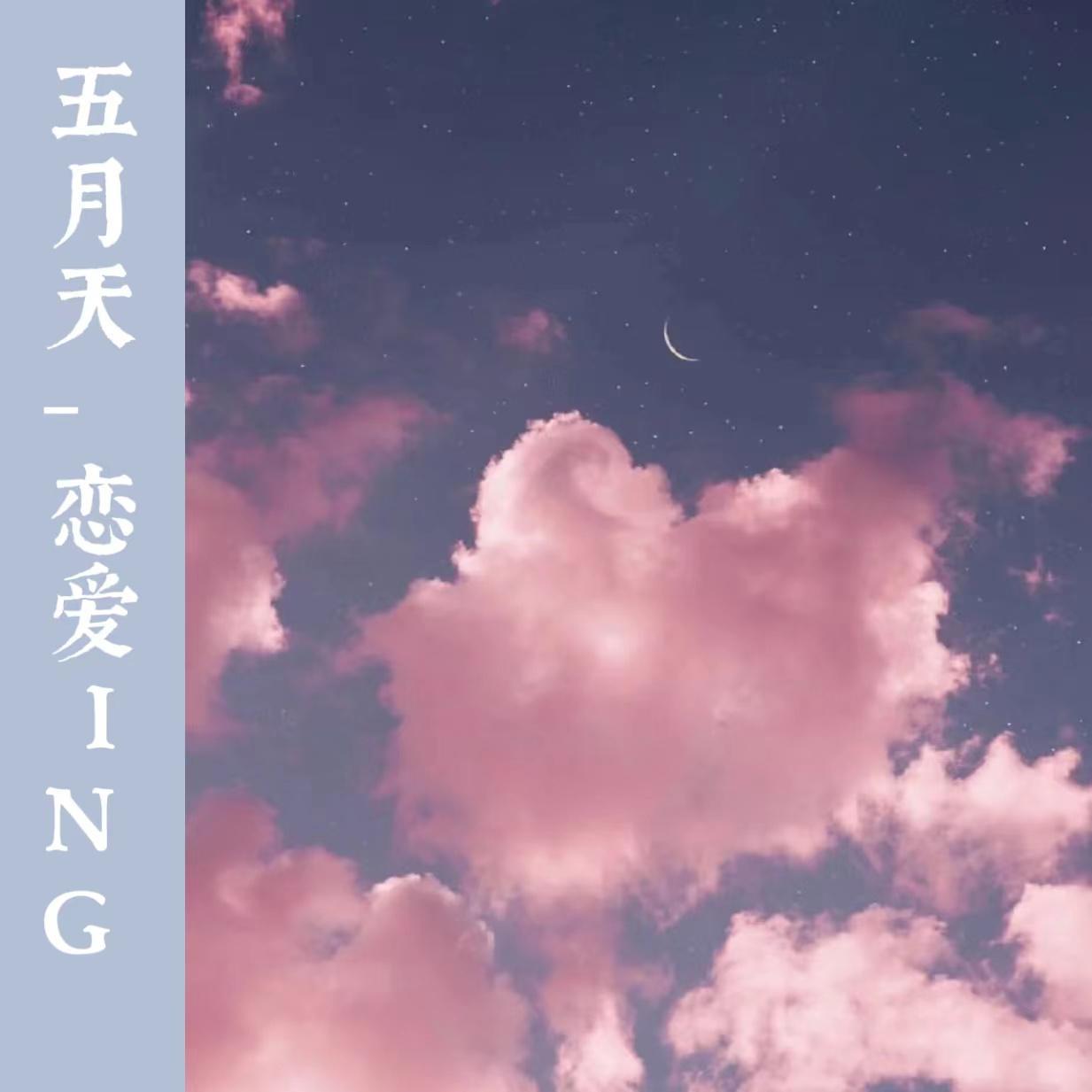 恋爱ing