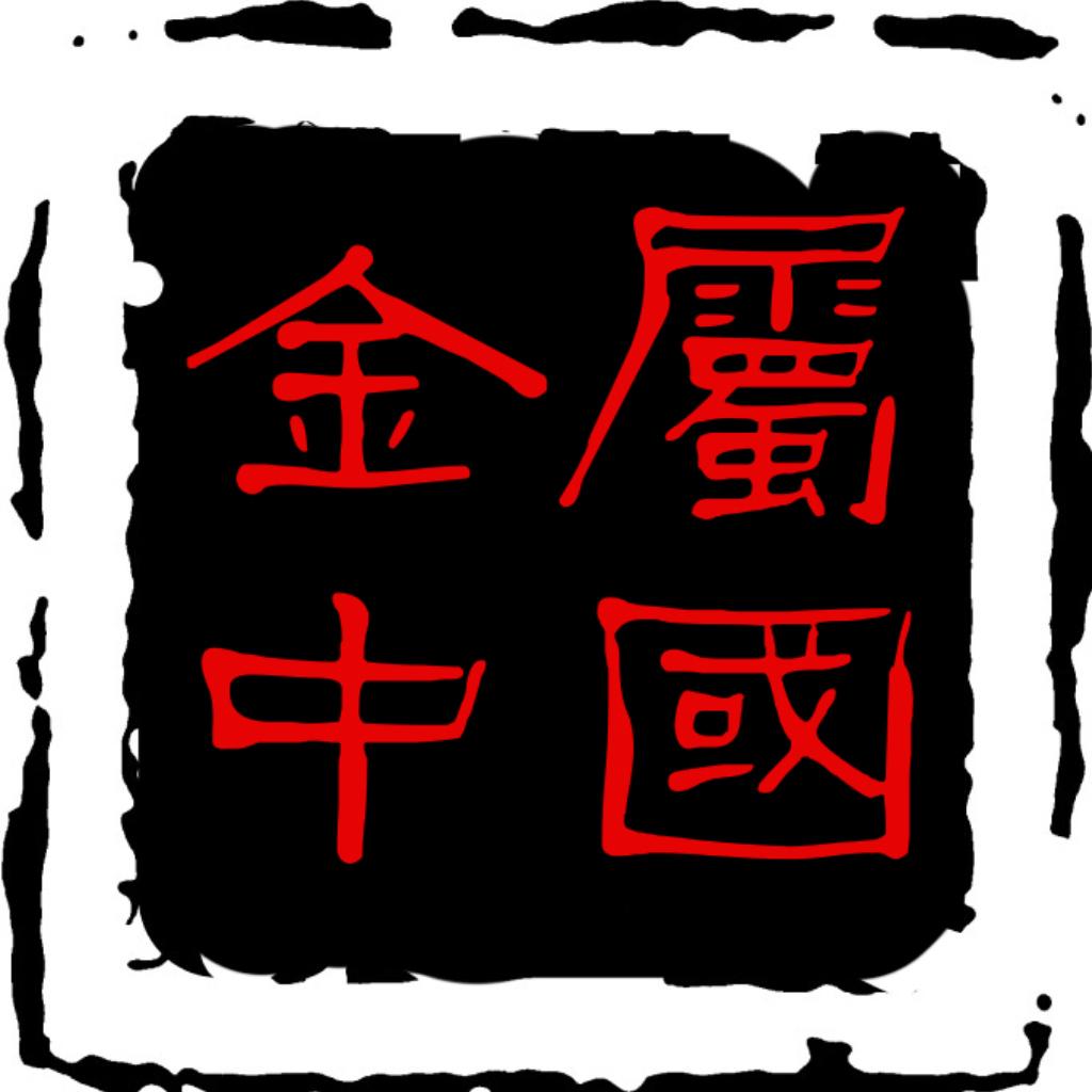 【金屬中國】国产金属他不香吗 | 在线播放 | 网易云音乐