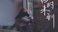 吉时未到专辑