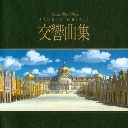 STUDIO GHIBLI SYMPHONIES专辑