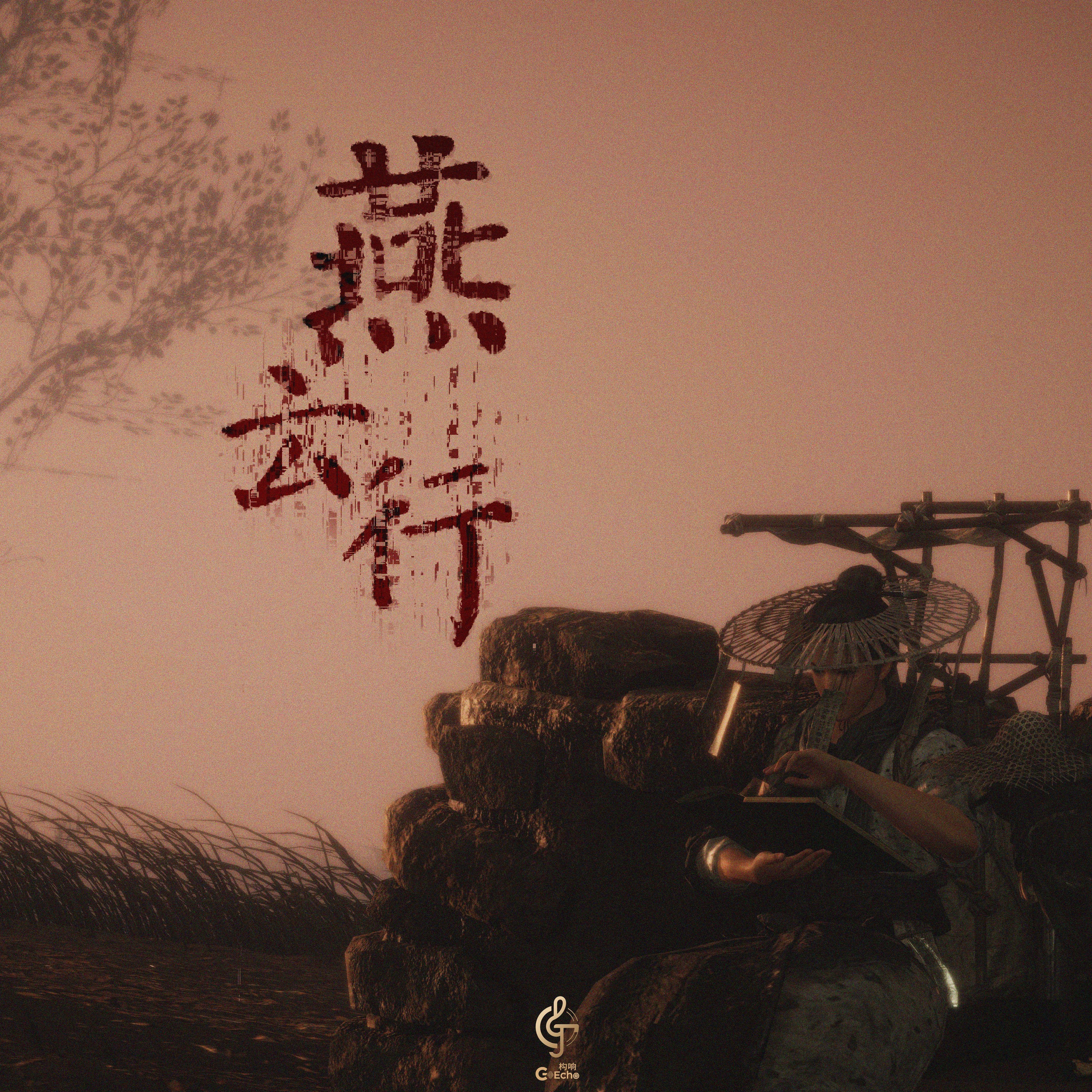 燕云行