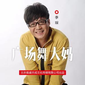 李琛 - 广场舞大妈 (伴奏).mp3