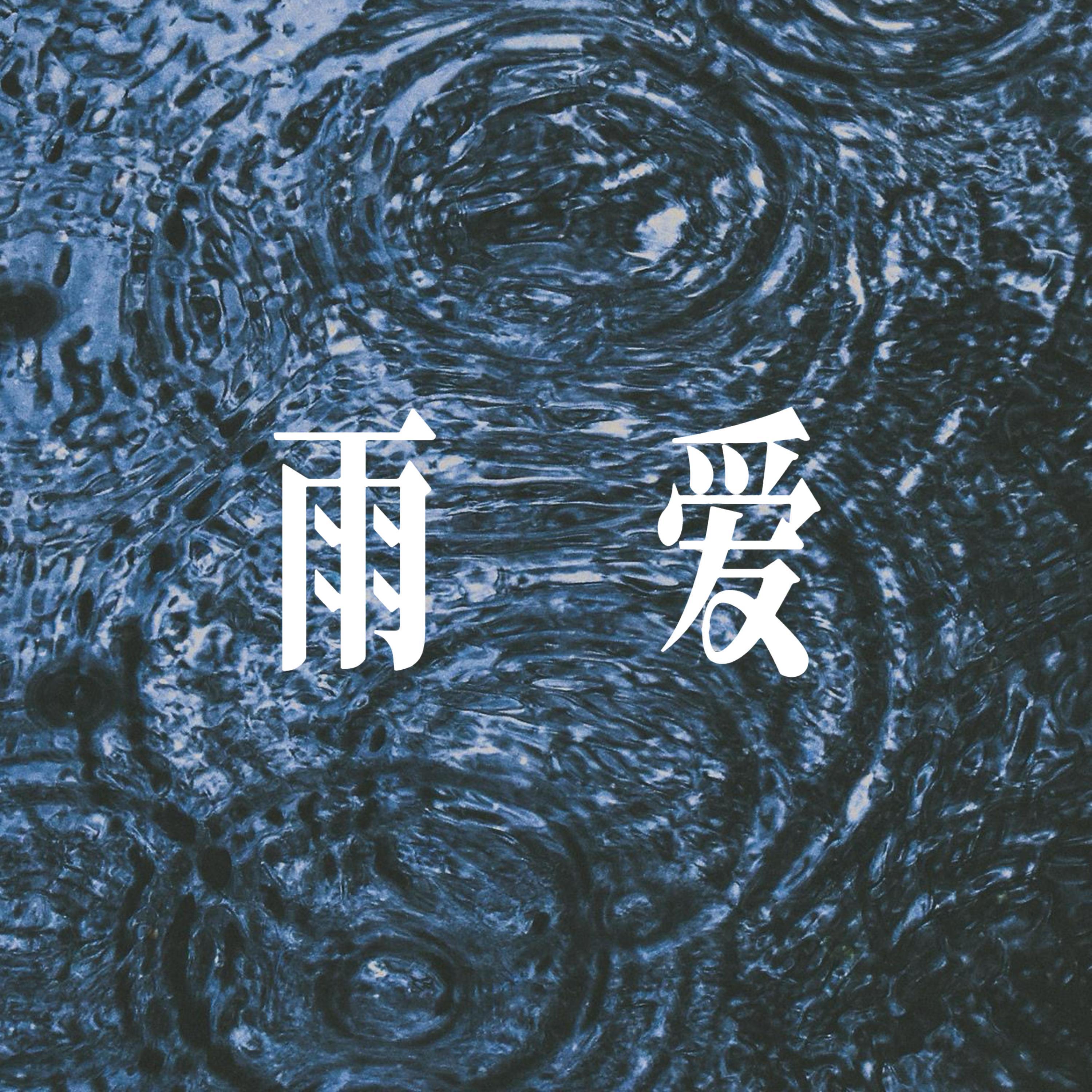 雨爱 - R&B氛围男声