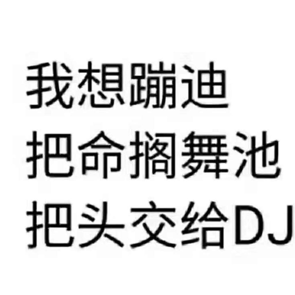 DubStep艹栏杆专用