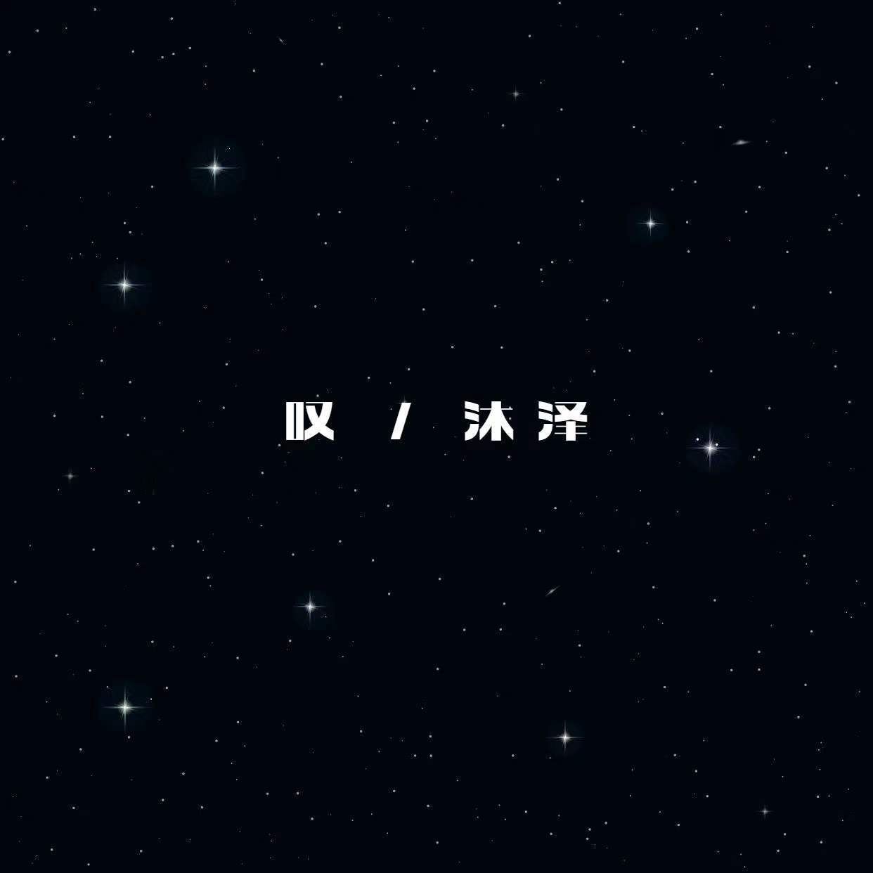叹