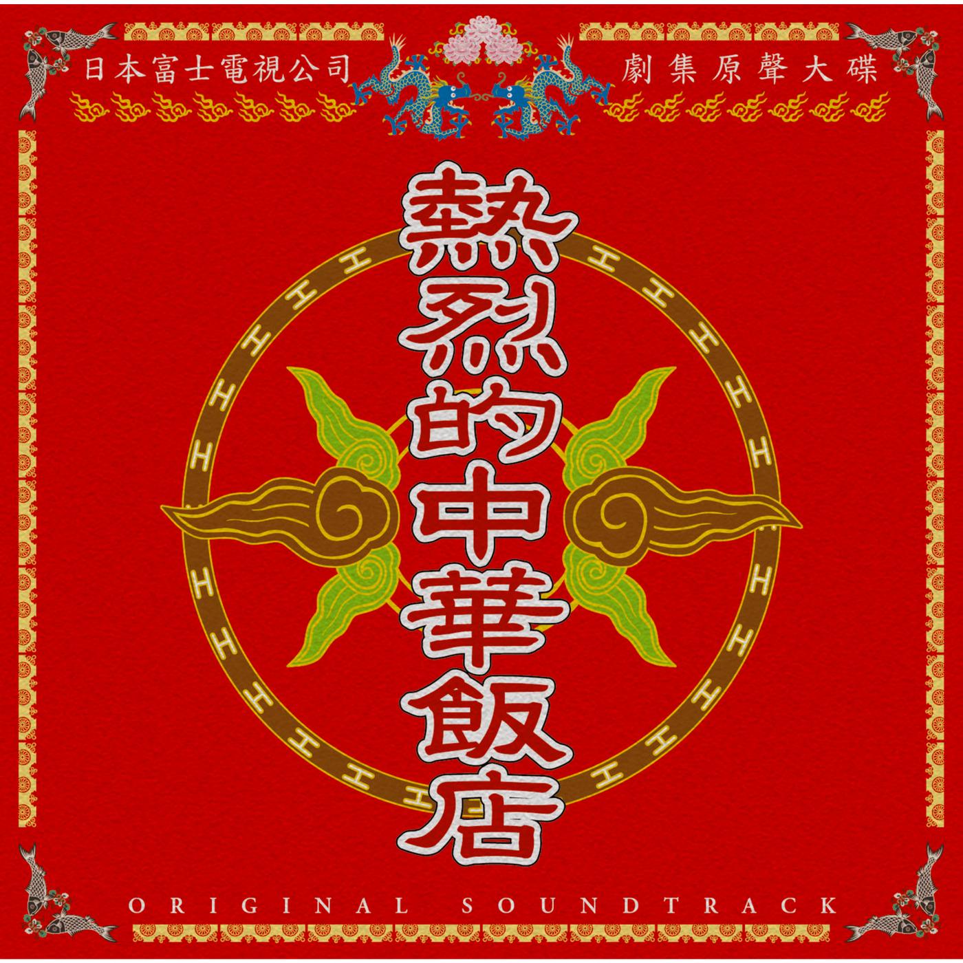 油泡大蝦球〜奇跡への道 (stringsヴァージョン)