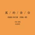 风的告白