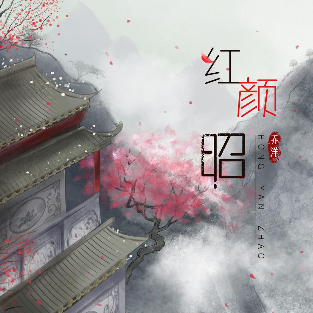 红颜昭