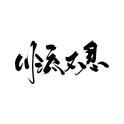 化鹤归专辑