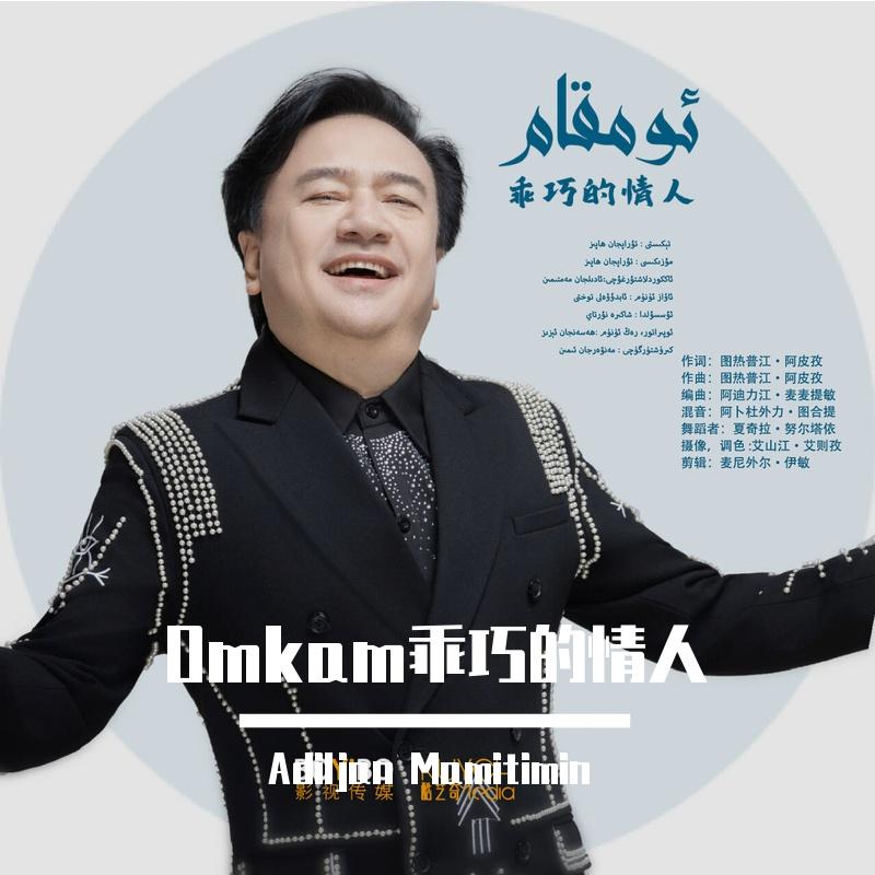 OMiKAM乖巧的情人