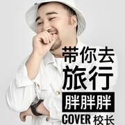 带你去旅行（Cover 校长）