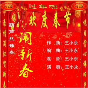 黄梅之乡闹新春-葫芦丝曲伴奏 （降7.5半音）