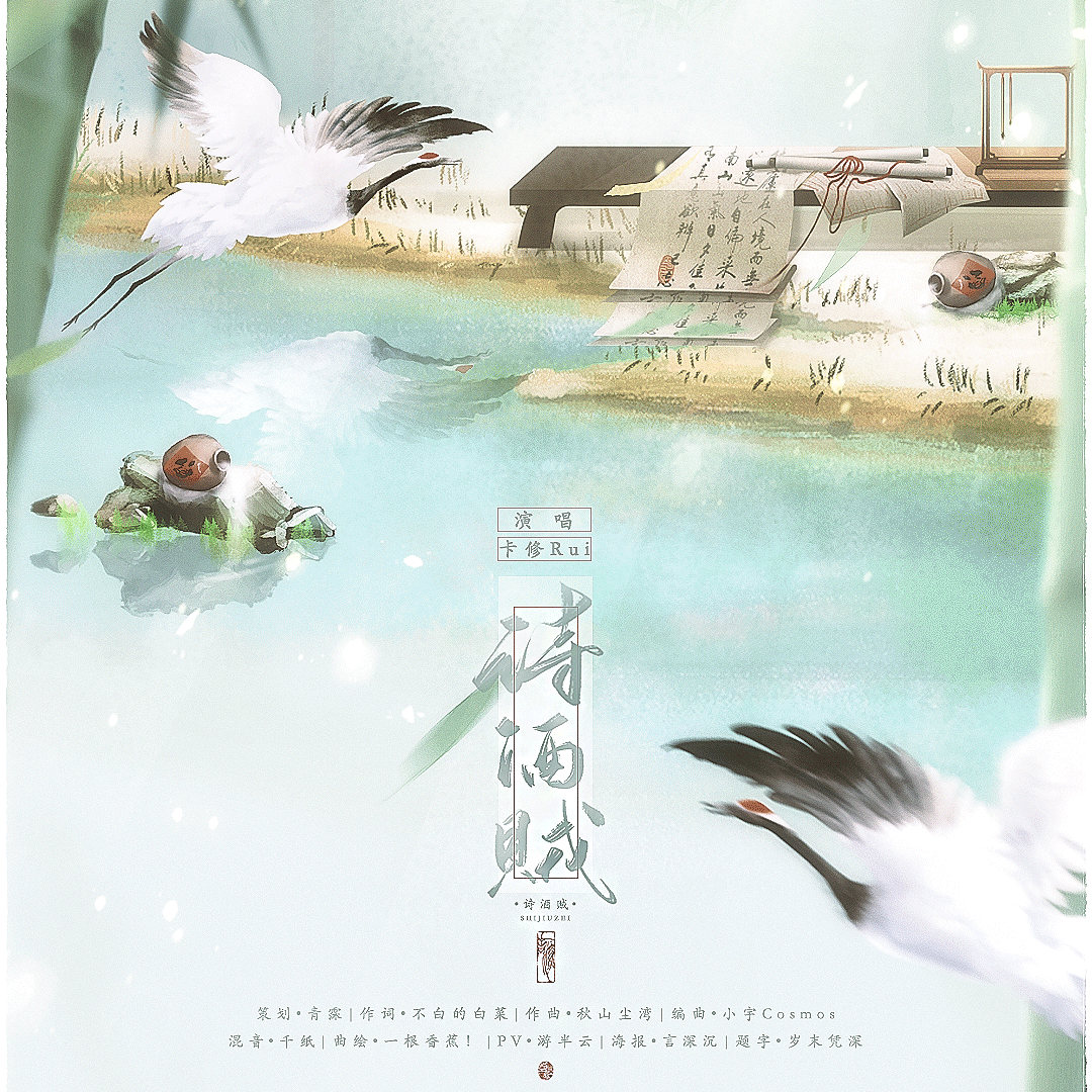 诗酒贼