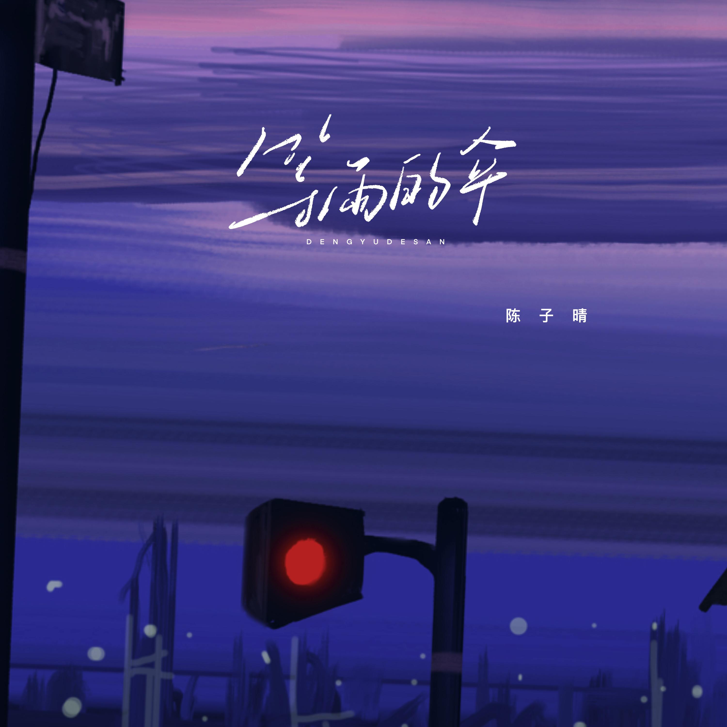 等雨的伞专辑