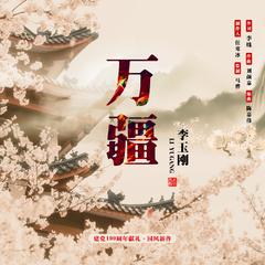 李玉刚《万疆 (伴奏)吉他谱》_音符轻盈跳动