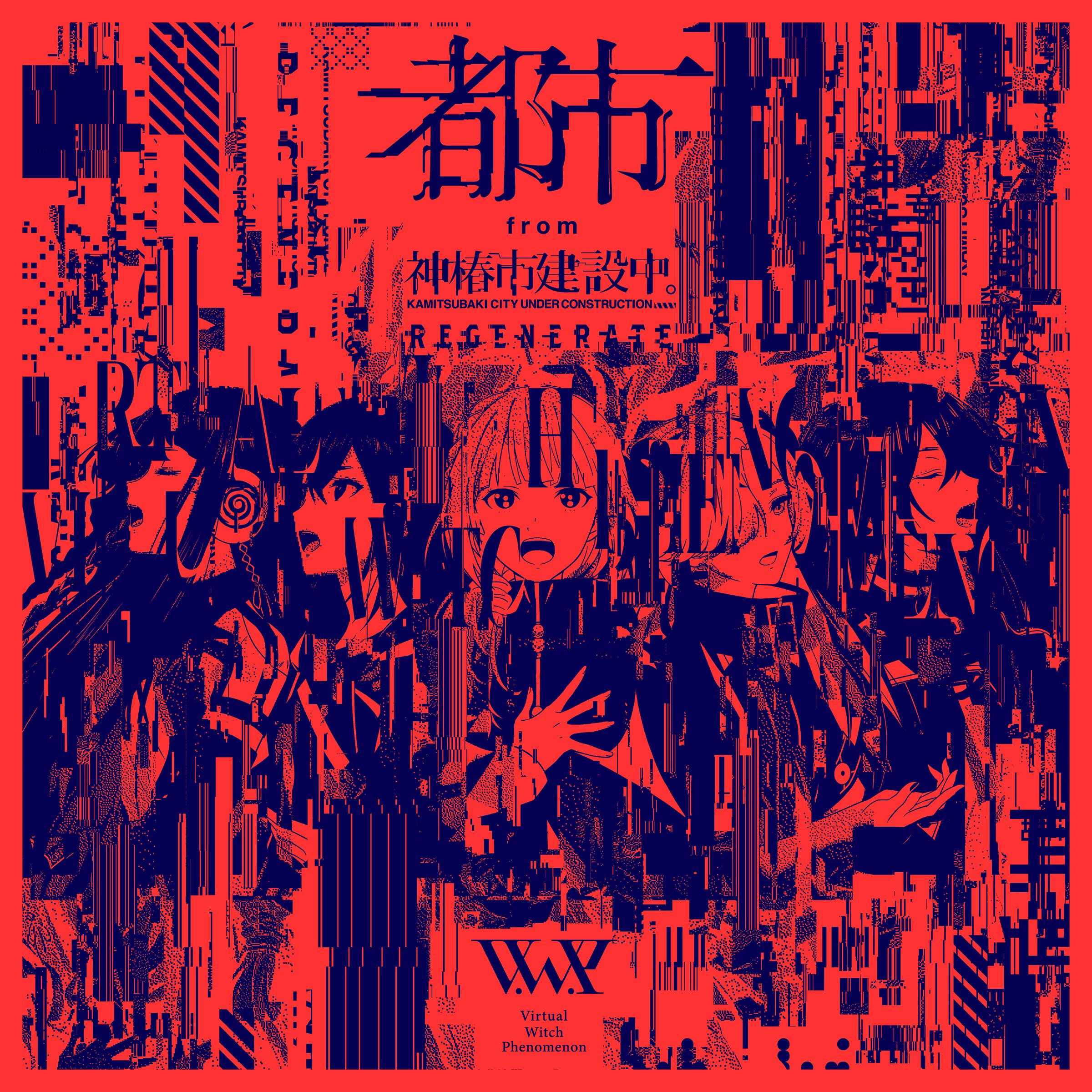 都市 from 神椿市建設中。REGENERATE