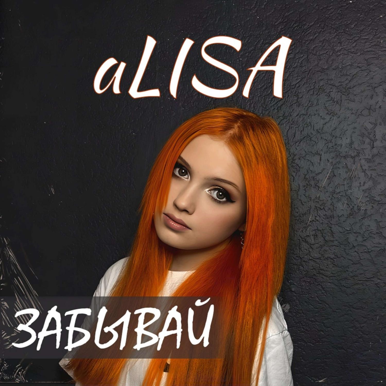 Забывай