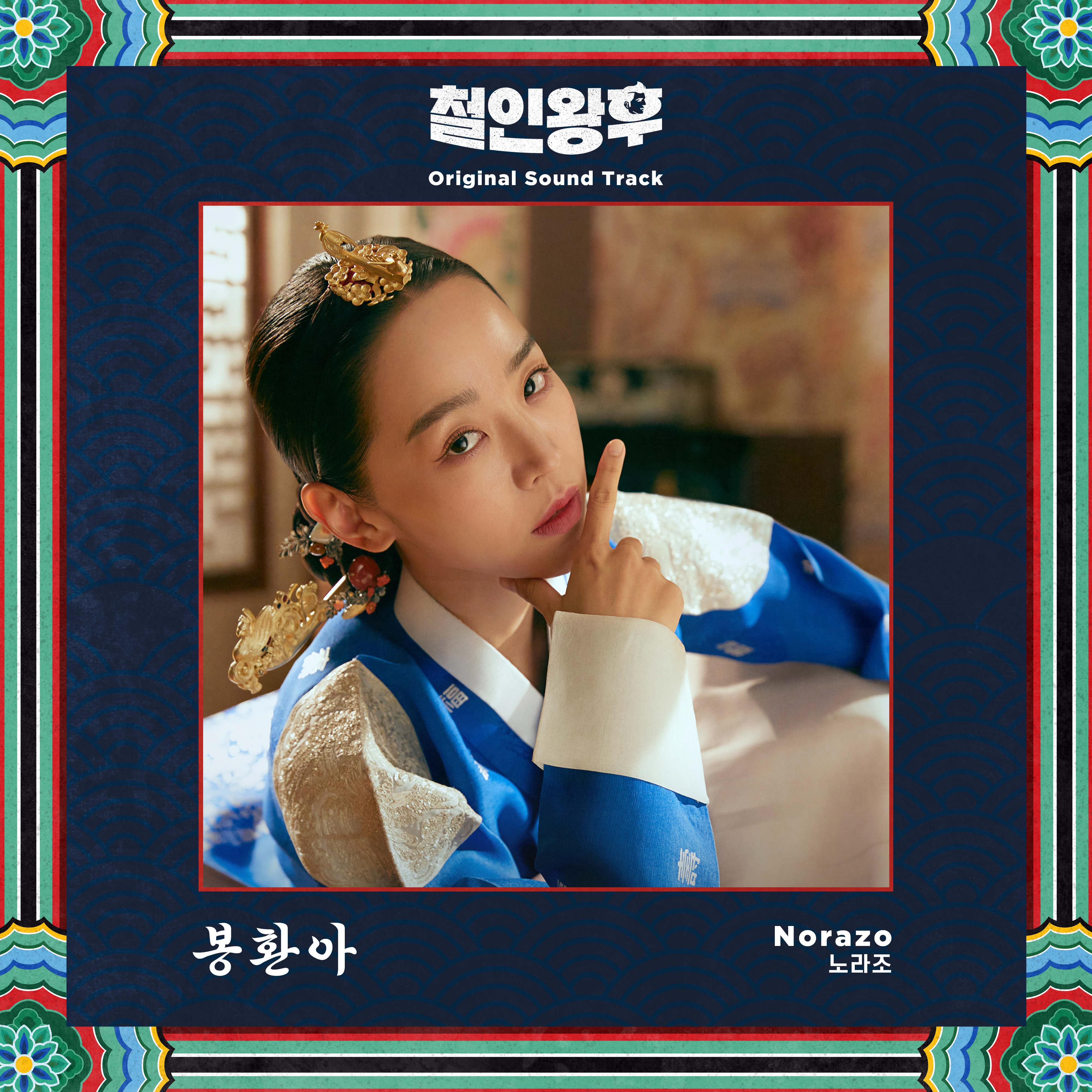 철인왕후 OST Part.1