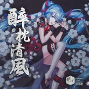 醉枕清风 feat.初音ミク（网易初音速收录曲）