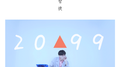 2099专辑