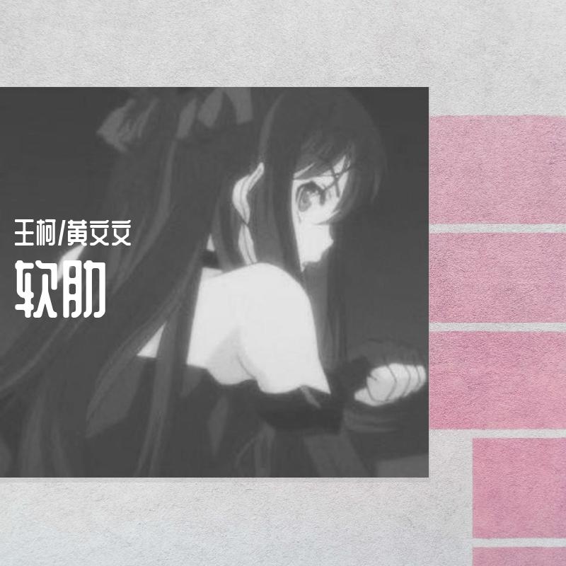 软肋
