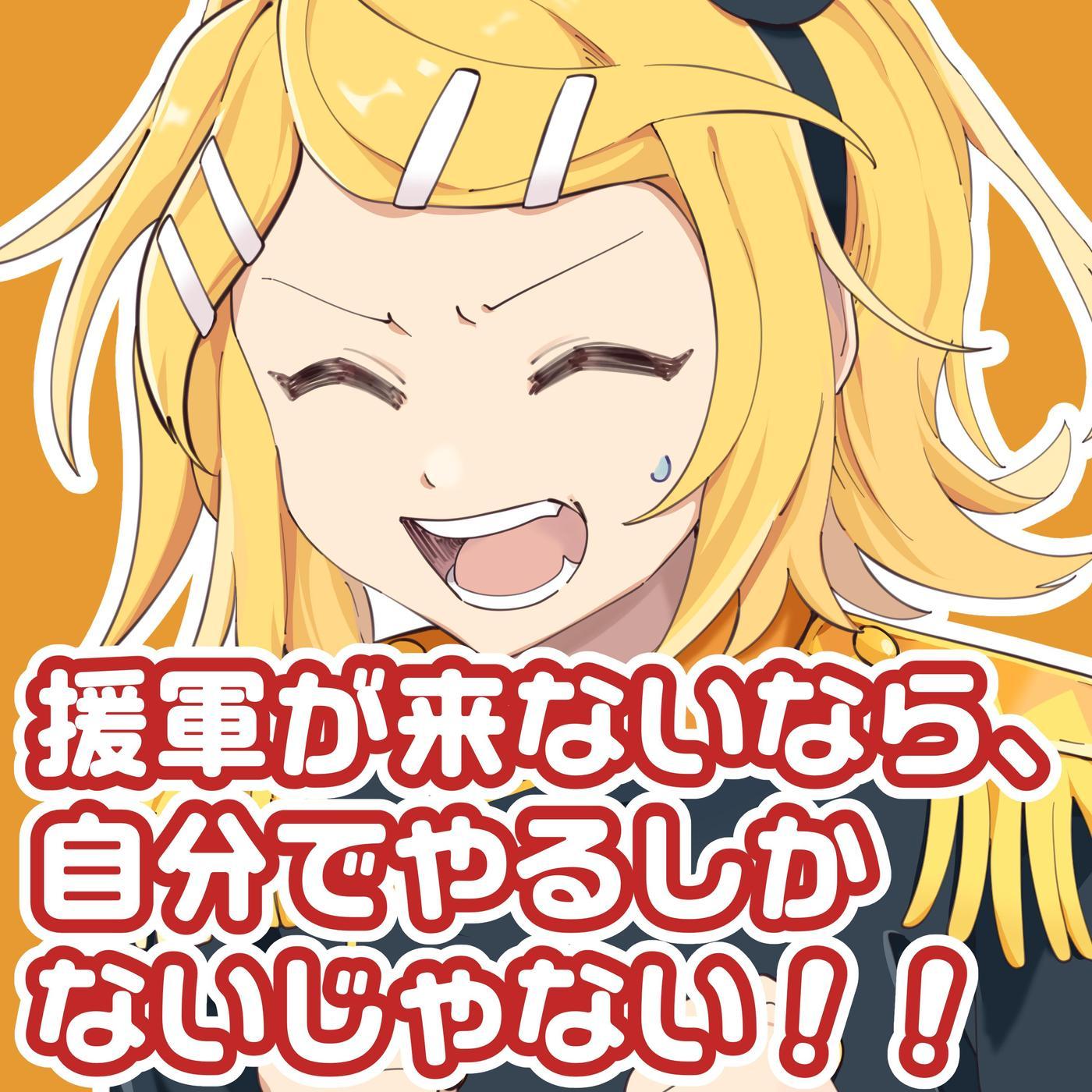 援軍が来ないなら、自分でやるしかないじゃない！！