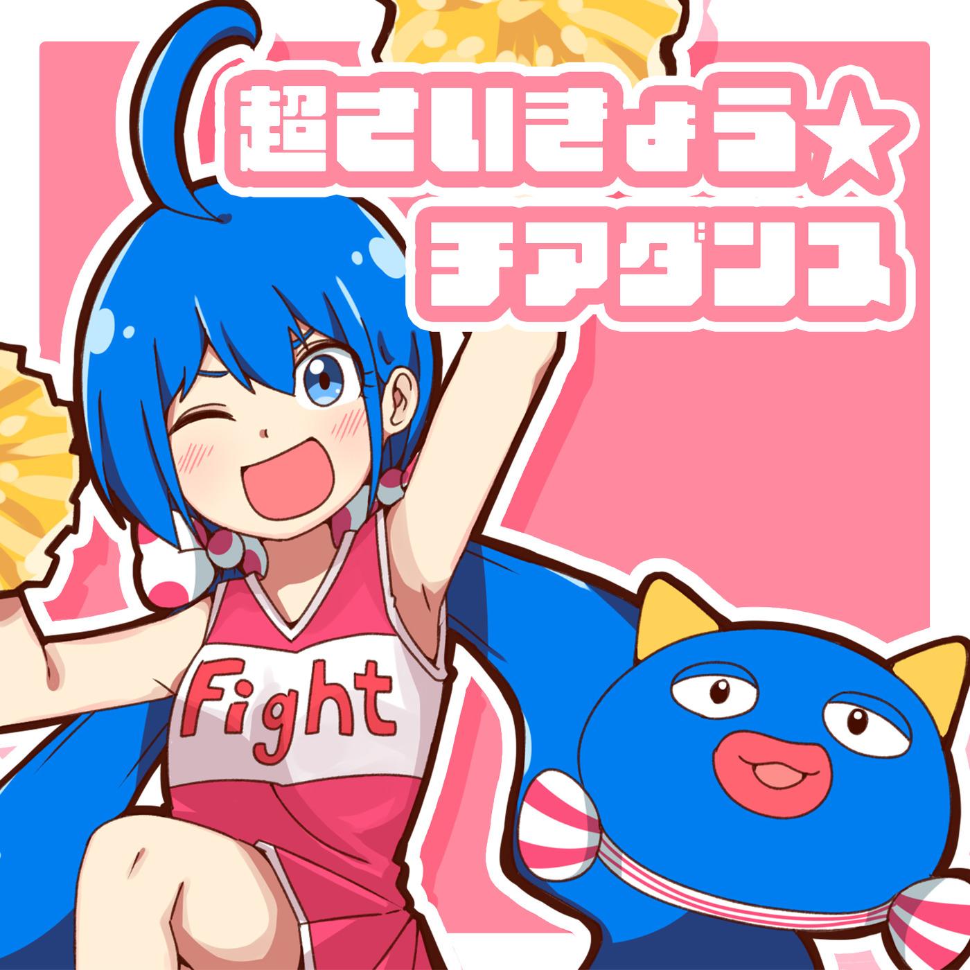 超さいきょう☆チアダンス