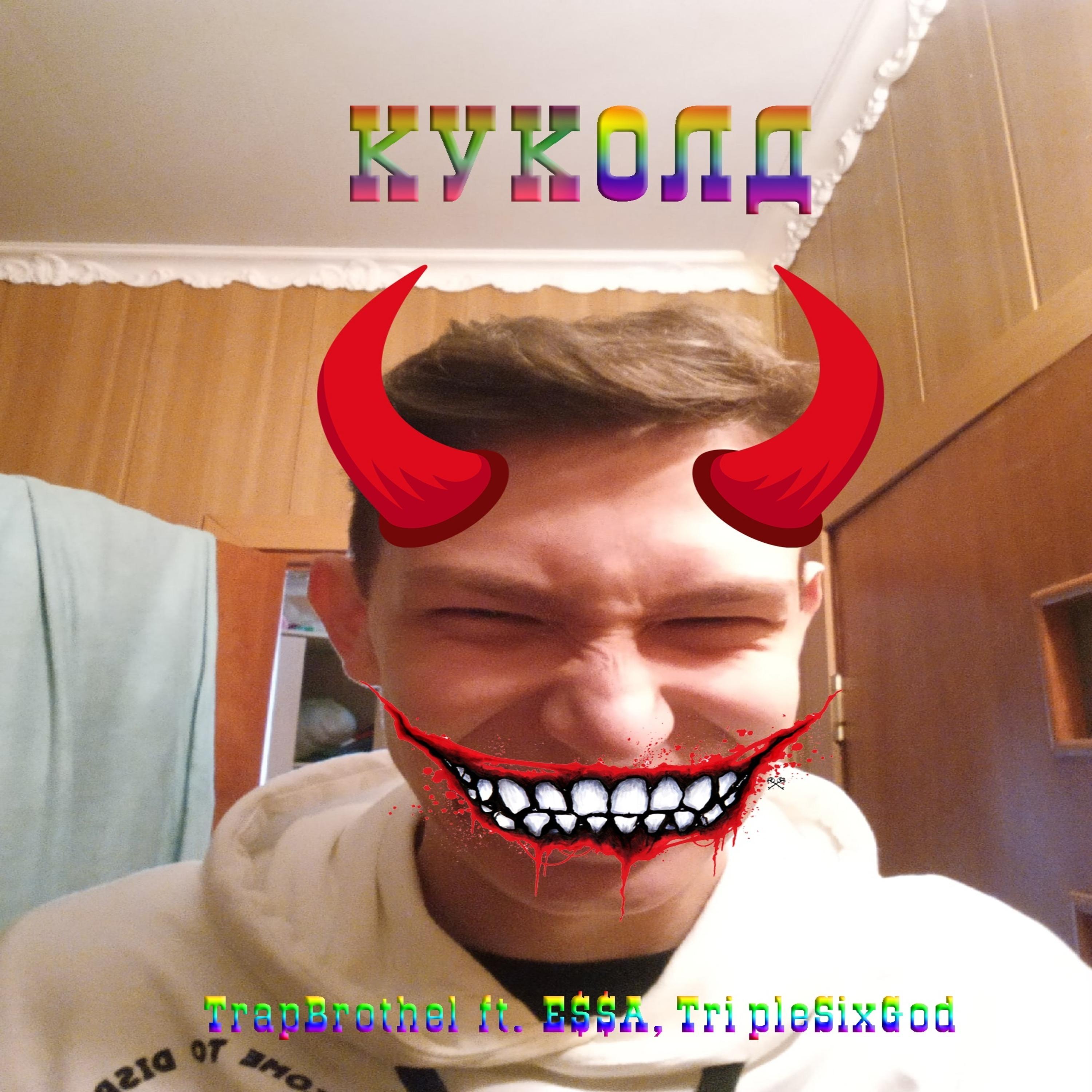 Куколд