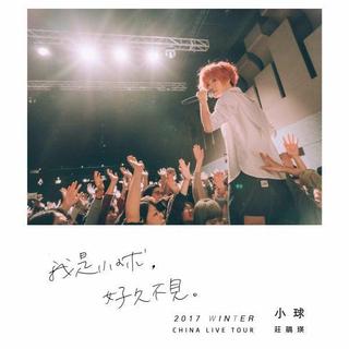 庄鹃瑛「我是小球，好久不见」TOUR Setlist