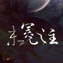 【原创 】未冕之主（中版）-猫攻