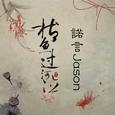 枯鱼过河泣