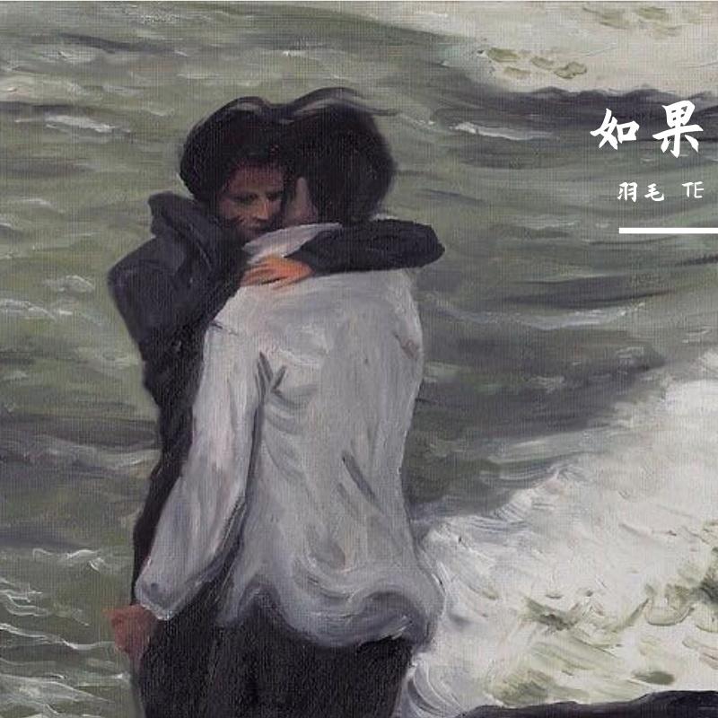 如果