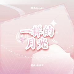 一样的月光 （翻自徐佳莹）