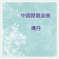 琵琶 - 小月儿高(范奏)