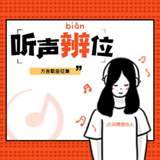 “听声辨位”方言活动歌曲，快来围观。