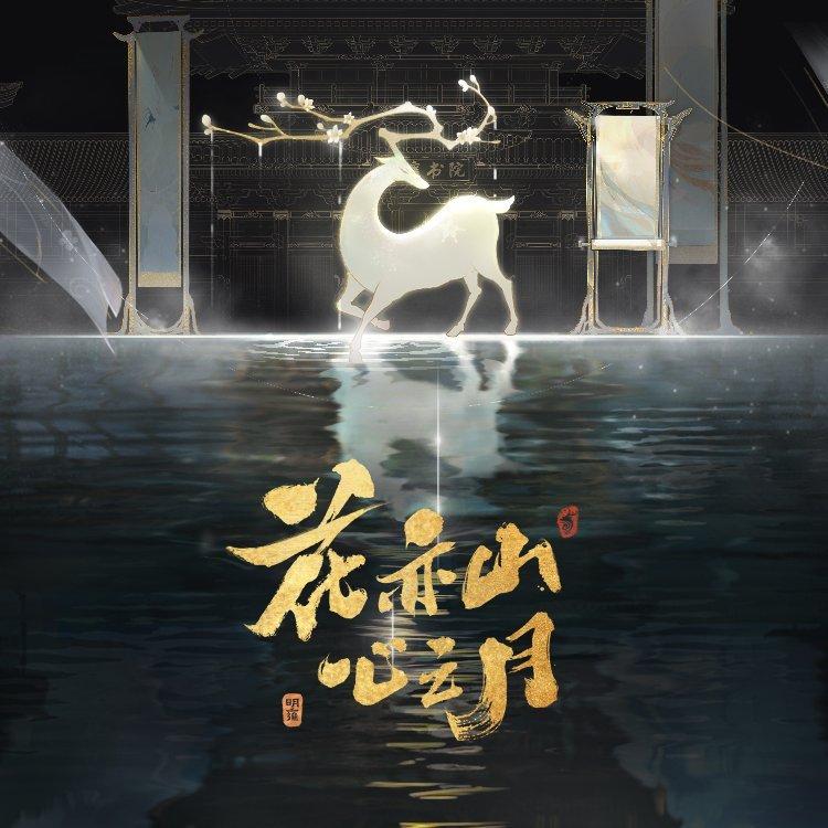 花亦山心之月-纯BGM【按活动顺序排序】 | 在线播放 | 网易云音乐