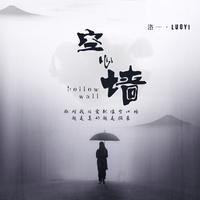 空心墙 The Hollow Wall(伴奏)