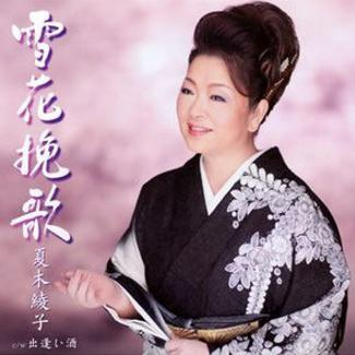 雪花挽歌